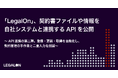 「LegalOn」、契約書ファイルや情報を自社システムと連携するAPIを公開