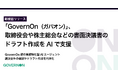コーポレートガバナンス・プラットフォーム「GovernOn（ガバオン）」、取締役会や株主総会などの書面決議書のドラフト作成をAIで支援