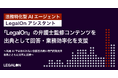 法務特化型AIエージェント「LegalOnアシスタント」、「LegalOn」の弁護士監修コンテンツを出典として回答・業務効率化を支援
