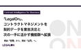 契約管理から、契約活用へ。「LegalOn」、コントラクトマネジメントを契約データを意思決定と次の一手に活かす機能群へ拡張
