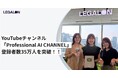 LegalOn Technologies・On Technologiesが運営するYouTubeチャンネル「Professional AI CHANNEL」登録者数35万人を突破