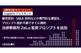 雇用契約・M&A契約などの専門的な確認を、プロンプト設計不要ですぐに開始。「LegalOnアシスタント」に、法律事務所ZeLo監修プロンプトを追加