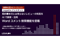 契約書本文には残らないレビューの知見を、AIで検索・活用。「LegalOnアシスタント」にWordコメント検索機能を搭載