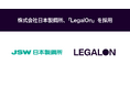 株式会社日本製鋼所、「LegalOn」を採用
