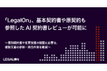 「LegalOn」、基本契約書や原契約も参照したAI契約書レビューが可能に
