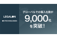 LegalOn Technologies・On Technologiesがグローバルで提供するProfessional AIサービスの有償導入社数が9,000社を突破！