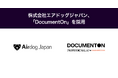 株式会社エアドッグジャパン、「DocumentOn」を採用