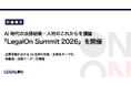 【開催報告】AI時代の法務組織・人材のこれからを議論「LegalOn Summit 2026」を開催
