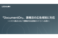 「DocumentOn」、薬機法の広告規制に対応