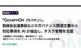 コーポレートガバナンス・プラットフォーム「GovernOn」、取締役会議事録などのガバナンス関連文書から対応事項をAIが抽出し、タスク管理を支援