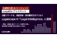 法務リサーチから相談回答・契約書修正まで一つの会話上でつなぐ／「LegalOnアシスタント」がLegalscapeの「Legal Intelligence」と連携