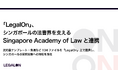 「LegalOn」、シンガポールの法曹界を支えるSingapore Academy of Lawと連携