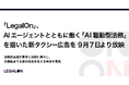 「LegalOn」、AIエージェントとともに働く「AI駆動型法務」を描いた新タクシー広告を9月7日より放映