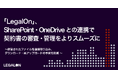 「LegalOn」、SharePoint・OneDriveとの連携で契約書の審査・管理をよりスムーズに