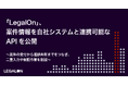 「LegalOn」、案件情報を自社システムと連携可能なAPIを公開