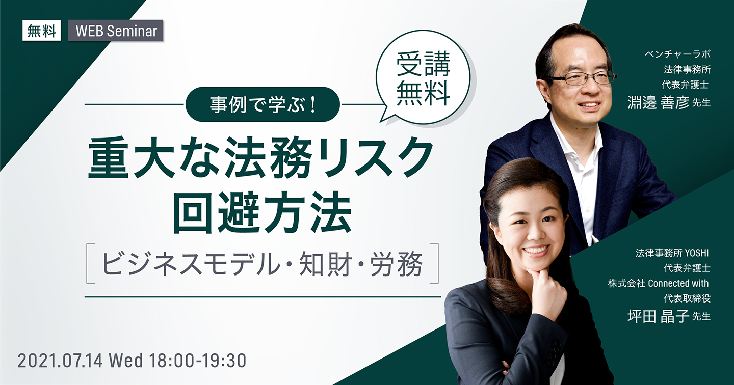 Legalforceセミナー開催 7 14 水 18 00 事例で学ぶ 重大な法務リスクの回避方法 ビジネスモデル 知財 労務 セミナー開催 株式会社legalforceのプレスリリース