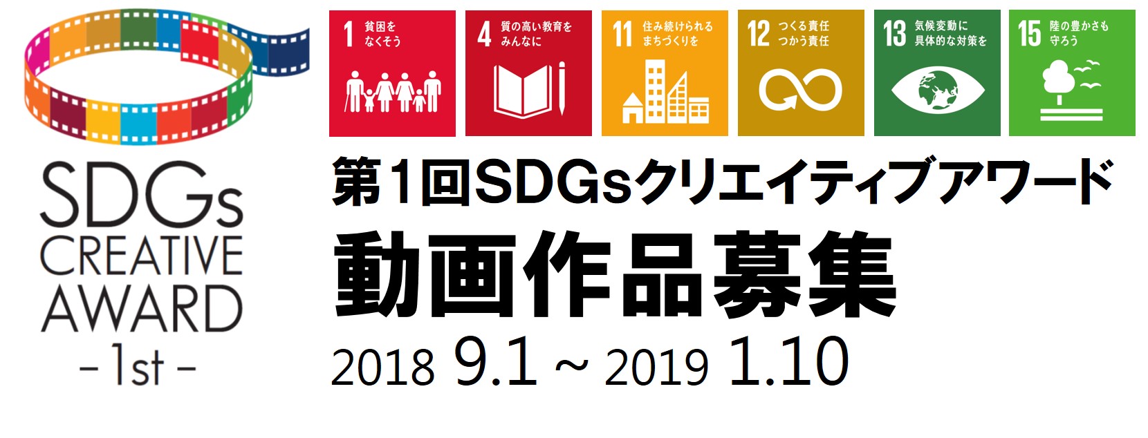 Sdgs動画作品を募集 第1回sdgsクリエイティブアワード 2019年3月北海道札幌市で開催 Sdgsクリエイティブアワード実行委員会のプレスリリース