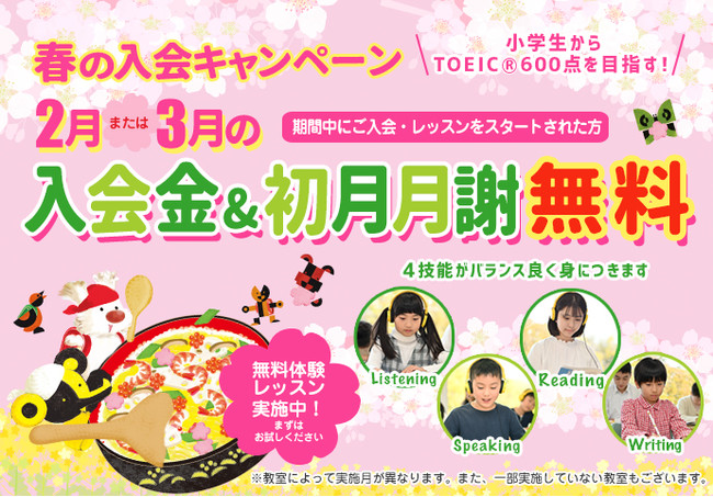春の入会キャンペーン