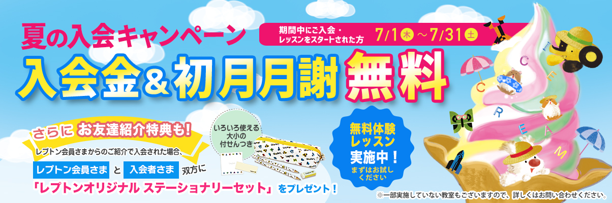 子ども英語教室lepton レプトン 21年7月限定 入会金 初月月謝が 無料 になる 夏の入会キャンペーン を実施 株式会社freemindのプレスリリース