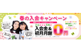 子ども英語教室Lepton(レプトン) 2025年2月または3月の入会金&初月月謝が“0円”になる! 『春の入会キャンペーン』を実施