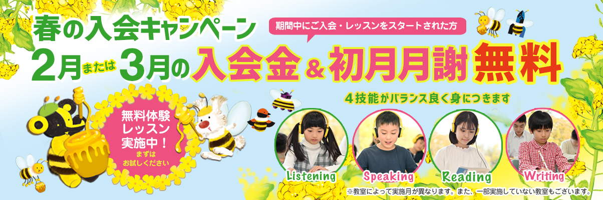 子ども英語教室Lepton（レプトン）　2020年2月または3月の入会金＆初月月謝が“無料”になる『春の入会キャンペーン』を実施！