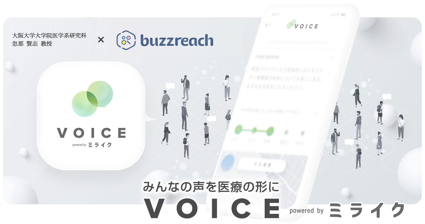 Buzzreach 患者主観情報収集アプリ「VOICE」を活用したPHRの利活用を検討する共同研究を忽那賢志教授らと開始