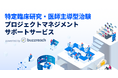 Buzzreach、日本の特定臨床研究・医師主導治験の活性化を支援