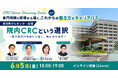 【ウェビナー開催】CRC Career Discovery Series Vol.1始動！～専門病院の現場から描く、これからの働き方とキャリアパス〜