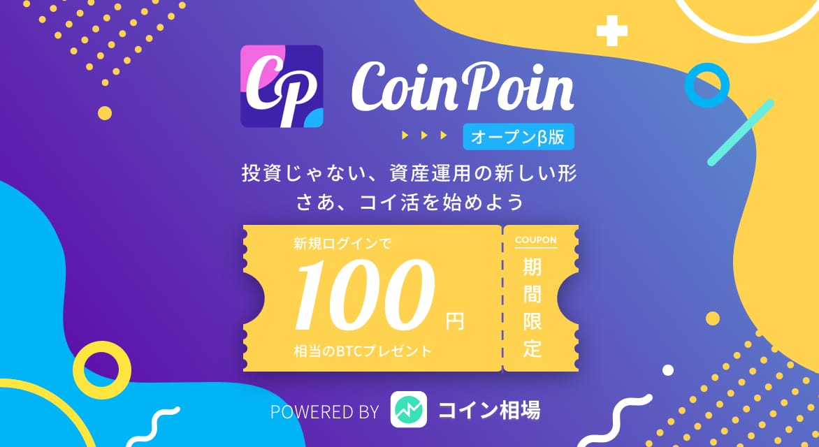 ビットコインが無料で貰えるポイントサイト コインポイン を仮想通貨 暗号資産アプリのコイン相場がリリース 株式会社coinjinjaのプレスリリース