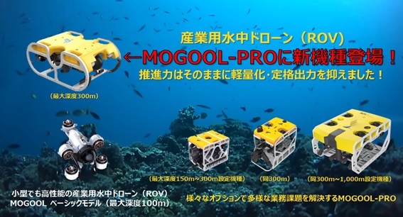 産業用水中ドローン(ROV)の新機種登場・ラインナップの更なる充実!|JOHNAN株式会社のプレスリリース