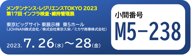 JOHNAN株式会社メンテナンス・レジリエンス TOKYO2023
