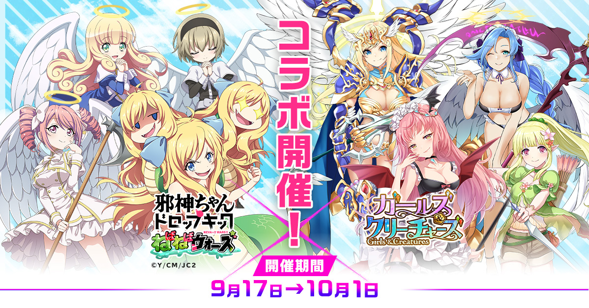 邪神ちゃんドロップキックねばねばウォーズ ガールズ クリーチャーズ コラボ開催 ｃｔｗ株式会社のプレスリリース