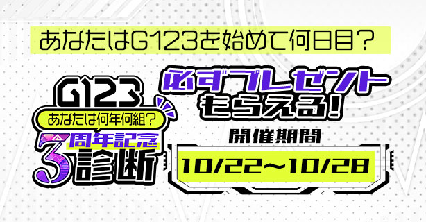 G123 ジーイチニサン はついに3周年 3周年記念診断でゲームアイテムや電子マネーが当たる ｃｔｗ株式会社のプレスリリース