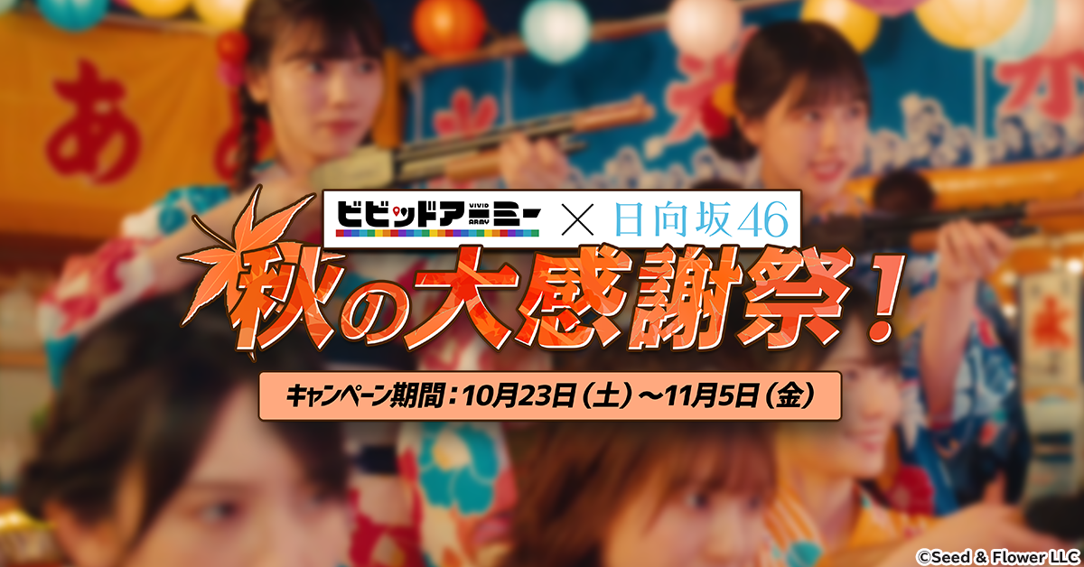 日向坂46の超限定グッズが1,230名に当たる！「ビビアミ×日向坂46秋の大