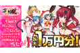 G123『百花繚乱パッションワールド』リニューアル記念！フォロー&RTキャンペーン開催！