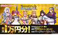 最大10,000円分のAmazonギフト券が抽選で100名以上に当たる！「クイーンズブレイドリミットブレイク」フォロー&RTキャンペーン！