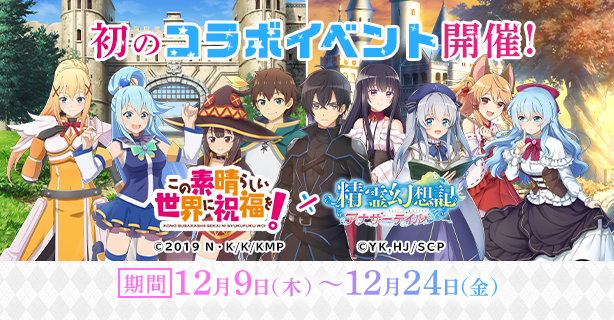 G123 精霊幻想記アナザーテイル で この素晴らしい世界に祝福を とのコラボイベント本日より開始 ｃｔｗ株式会社のプレスリリース
