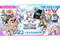 タカラトミーの大人気TCG『WIXOSS（ウィクロス）』最新ゲーム「ウィクロスマルチバース」G123で事前登録開始！
