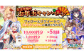 G123『ガールズ＆クリーチャーズ』にて年末年始のお年玉キャンペーン開催！