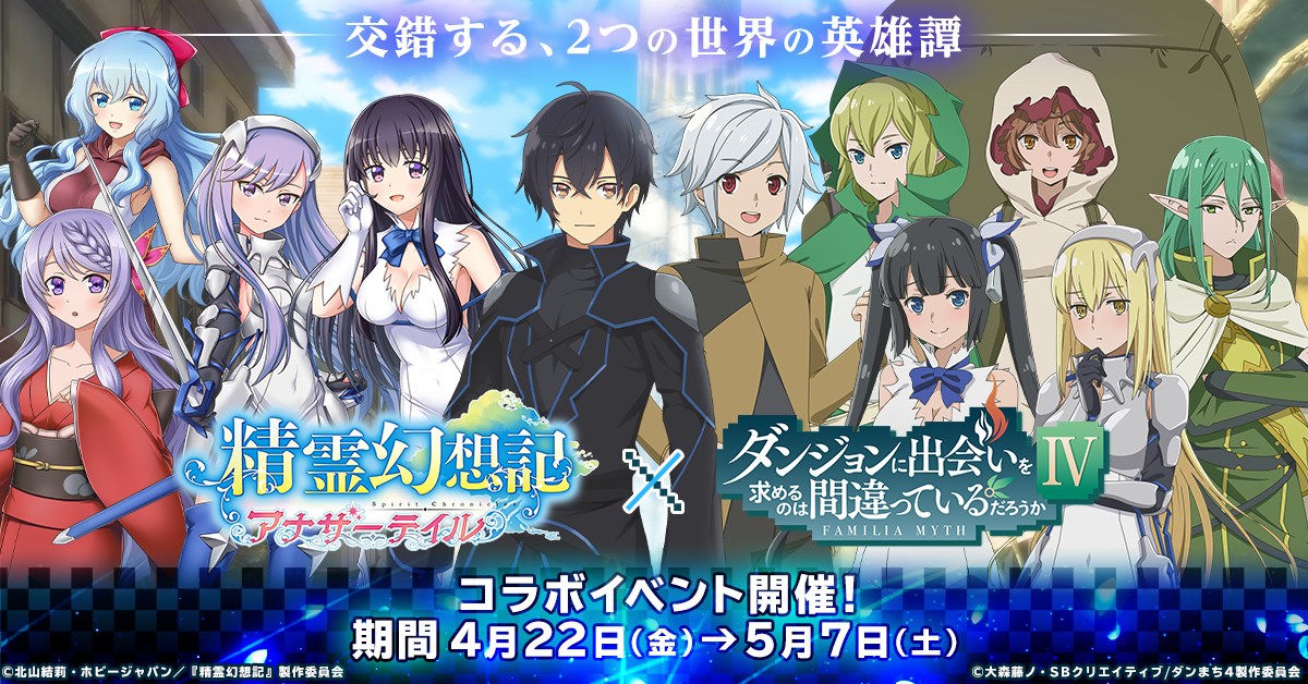 G123 精霊幻想記アナザーテイル で ダンジョンに出会いを求めるのは間違っているだろうか とのコラボイベントが開催 ｃｔｗ株式会社のプレスリリース