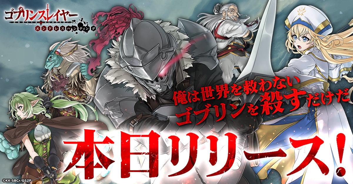 G123「ゴブリンスレイヤー エンドレスハンティング」本日リリース