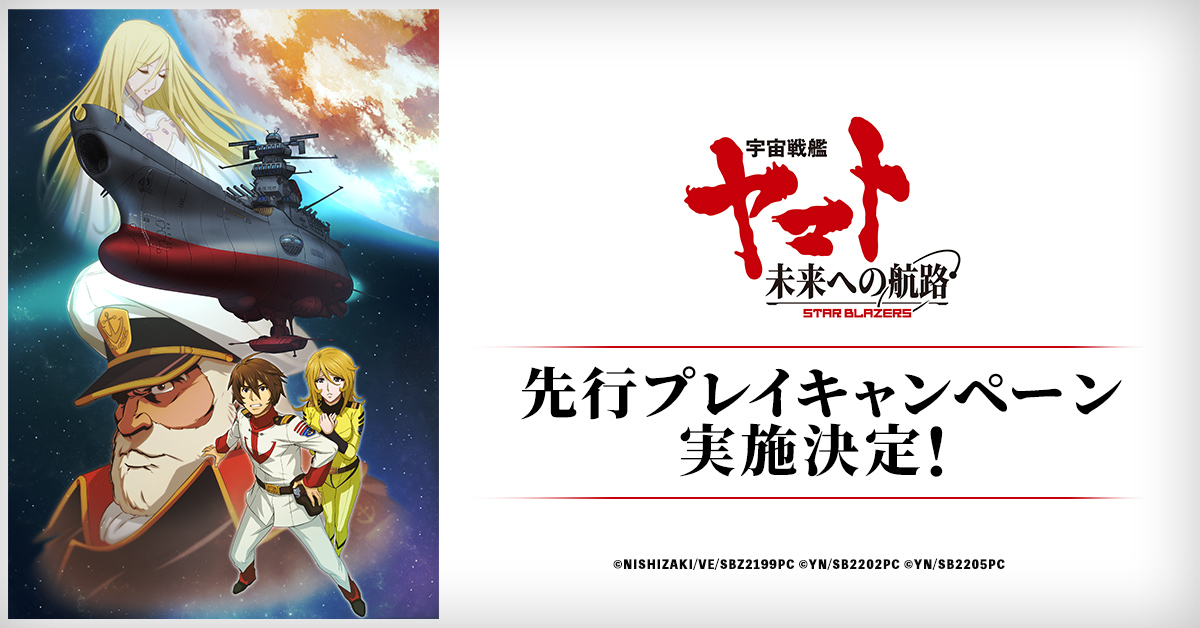 『宇宙戦艦ヤマト 未来への航路』6,000名限定！先行プレイ