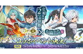 G123『月が導く異世界道中 天下泰平旅日記』でアニメ「ダンジョンに出会いを求めるのは間違っているだろうかⅤ」とのコラボ開催決定！