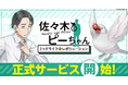 目指せ、食っちゃ寝スローライフ！「佐々木とピーちゃん ミッドライフレボリューション」G123でサービス開始！
