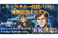 『銀河英雄伝説 戦いの輪舞曲』キャラクター対抗バトルにて優勝したシェーンコップの記念イラストが登場！
