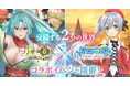 G123『月が導く異世界道中 天下泰平旅日記』が『精霊幻想記 アナザーテイル』との豪華コラボ開催を決定!