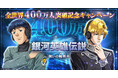 『銀河英雄伝説 戦いの輪舞曲』全世界400万人達成!記念キャンペーンにて400水晶プレゼント