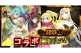 G123『月が導く異世界道中 天下泰平旅日記』が『望まぬ不死の冒険者』との豪華コラボ開催を決定!