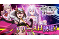 「蜘蛛ですが、なにか? 迷宮の支配者」正式サービス開始日が10月23日に決定!