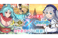 G123『精霊幻想記 アナザーテイル』が『月が導く異世界道中 天下泰平旅日記』との豪華コラボ開催決定!
